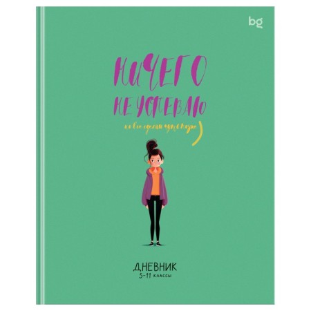 Дневник 5-11 кл. 48л. (ЛАЙТ) BG "Не паникую", матовая ламинация