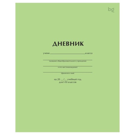 Дневник 1-11 кл. 40л. на скобе BG "Светло-зеленый"