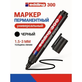 Маркер перманентный EDDING E-300/1 (толщина линии 1,5-3 мм) круглый наконечник