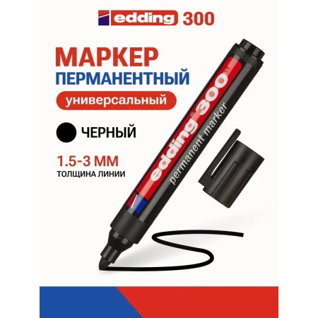 Маркер перманентный EDDING E-300/1 (толщина линии 1,5-3 мм) круглый наконечник