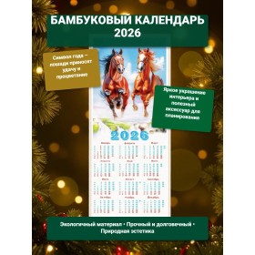 Настенный календарь бамбуковый 2026 год Символ года - Лошадь. №1 Размер 32х75,5 см