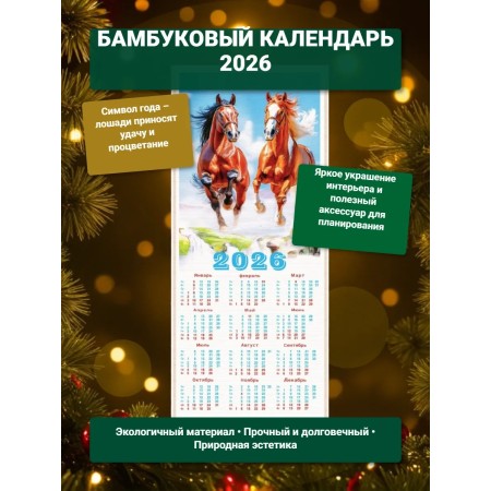 Настенный календарь бамбуковый 2026 год Символ года - Лошадь. №1 Размер 32х75,5 см