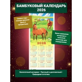 Настенный календарь бамбуковый 2026 год Символ года - Лошадь. №2 Размер 32х75,5 см