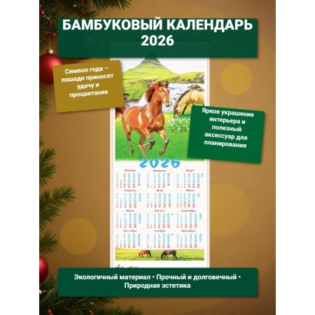 Настенный календарь бамбуковый 2026 год Символ года - Лошадь. №3 Размер 32х75,5 см