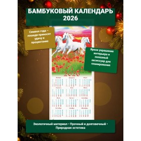 Настенный календарь бамбуковый 2026 год Символ года - Лошадь. №4 Размер 32х75,5 см