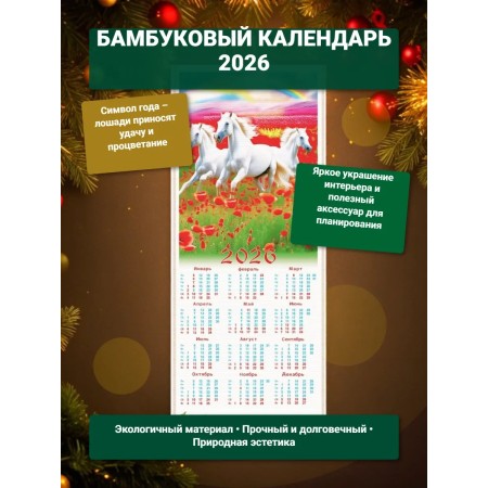 Настенный календарь бамбуковый 2026 год Символ года - Лошадь. №4 Размер 32х75,5 см