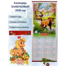 Настенный календарь бамбуковый 2026 год Символ года - Лошадь. №5 Размер 32х75,5 см
