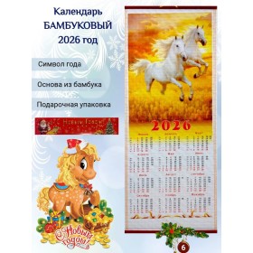 Настенный календарь бамбуковый 2026 год Символ года - Лошадь. №6 Размер 32х75,5 см