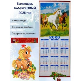 Настенный календарь бамбуковый 2026 год Символ года - Лошадь. №7 Размер 32х75,5 см