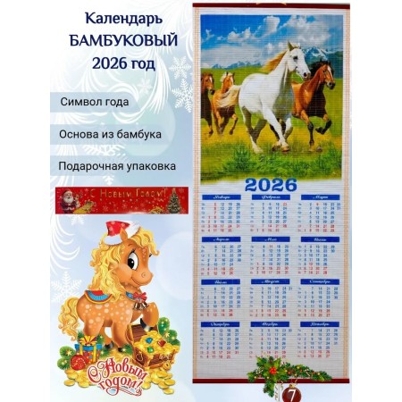 Настенный календарь бамбуковый 2026 год Символ года - Лошадь. №7 Размер 32х75,5 см