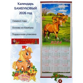 Настенный календарь бамбуковый 2026 год Символ года - Лошадь. №8 Размер 32х75,5 см
