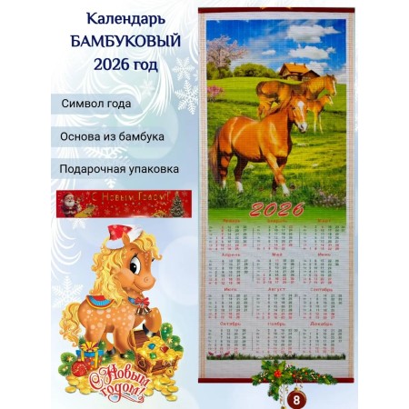 Настенный календарь бамбуковый 2026 год Символ года - Лошадь. №8 Размер 32х75,5 см