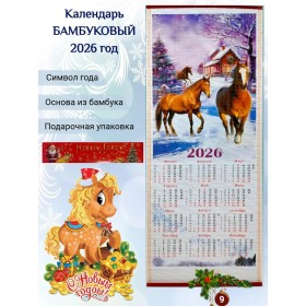 Настенный календарь бамбуковый 2026 год Символ года - Лошадь. №9 Размер 32х75,5 см