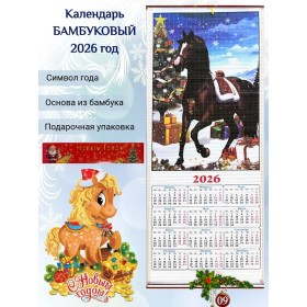 Настенный календарь бамбуковый 2026 год Символ года - Лошадь. №009 Размер 32х75,5 см