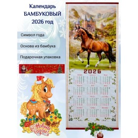 Настенный календарь бамбуковый 2026 год Символ года - Лошадь. №10 Размер 32х75,5 см