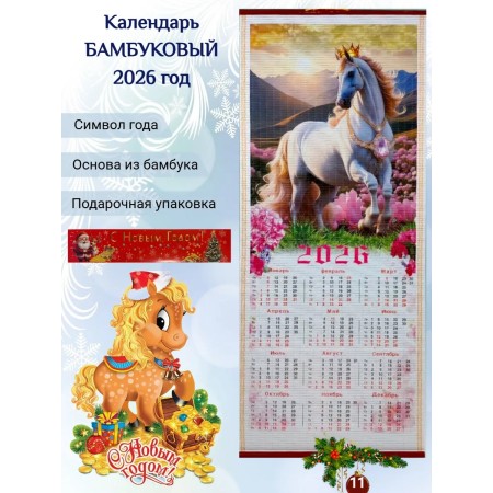 Настенный календарь бамбуковый 2026 год Символ года - Лошадь. №11 Размер 32х75,5 см