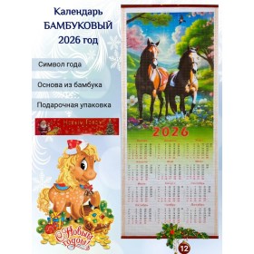 Настенный календарь бамбуковый 2026 год Символ года - Лошадь. №12 Размер 32х75,5 см