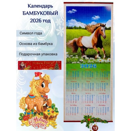Настенный календарь бамбуковый 2026 год Символ года - Лошадь. №13 Размер 32х75,5 см
