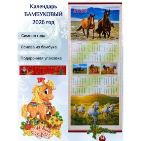 Настенный календарь бамбуковый 2026 год Символ года - Лошадь. №14 Размер 32х75,5 см