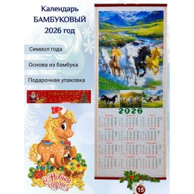 Настенный календарь бамбуковый 2026 год Символ года - Лошадь. №15 Размер 32х75,5 см