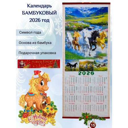 Настенный календарь бамбуковый 2026 год Символ года - Лошадь. №15 Размер 32х75,5 см