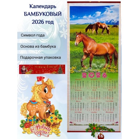 Настенный календарь бамбуковый 2026 год Символ года - Лошадь. №16 Размер 32х75,5 см