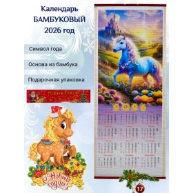 Настенный календарь бамбуковый 2026 год Символ года - Лошадь. №17 Размер 32х75,5 см