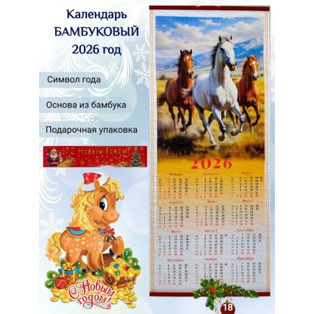 Настенный календарь бамбуковый 2026 год Символ года - Лошадь. №18 Размер 32х75,5 см