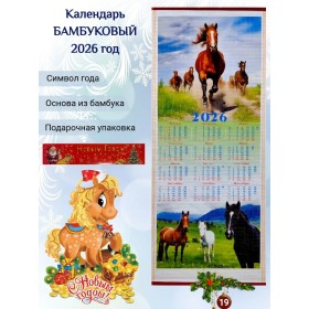 Настенный календарь бамбуковый 2026 год Символ года - Лошадь. №19 Размер 32х75,5 см