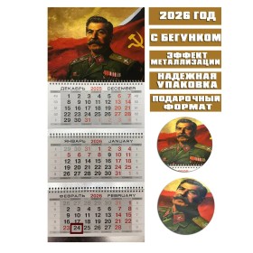 Календарь квартальный, настенный, трехблочный на 2026 год. Патриотический - Сталин
