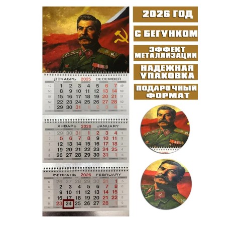 Календарь квартальный, настенный, трехблочный на 2026 год. Патриотический - Сталин