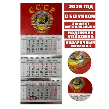 Календарь квартальный, настенный, трехблочный на 2026 год, "СССР", 29.5х73 см, тиснение фольгой