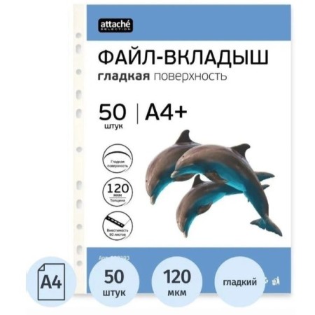 Файл-вкладыш А4+ Attache Selection 120 мкм 50 шт.