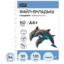 Файл-вкладыш А4+ Attache Selection 120 мкм 50 шт.