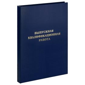 Папка "Выпускная квалификационная работа" А4, ArtSpace, бумвинил, гребешки/сутаж, без листов, синяя