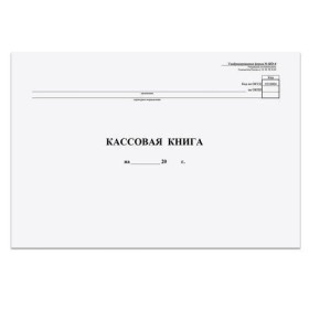 Кассовая книга (форма КО-4) А4, 48 л., горизонтальная, обложка мелованный картон, блок газетный, скрепка