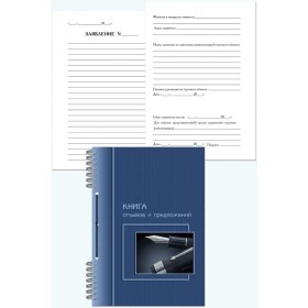 Книга отзывов и предложений 50 л. А5