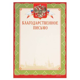 Благодарственное письмо Знак почета ГОСУДАРСТВЕННАЯ СИМВОЛИКА А4, зеленая, тиснение фольгой и конгрев