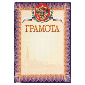 Грамота Знак почета ГОСУДАРСТВЕННАЯ СИМВОЛИКА А4, фиолетовая, тиснение фольгой и конгрев