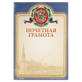 Грамота Знак почета ПОЧЕТНАЯ А4, синяя, тиснение фольгой и конгрев