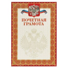 Грамота Знак почета ПОЧЕТНАЯ А4, красная, тиснение фольгой и конгрев