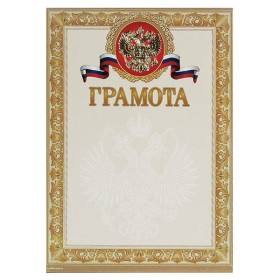 Грамота Знак почета ГОСУДАРСТВЕННАЯ СИМВОЛИКА А4, золотая, тиснение фольгой и конгрев