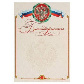Благодарность Знак почета ГОСУДАРСТВЕННАЯ СИМВОЛИКА А4, бежевая, тиснение фольгой и конгрев