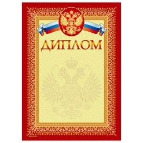 Диплом Знак почета ГОСУДАРСТВЕННАЯ СИМВОЛИКА А4, красная, тиснение фольгой и конгрев