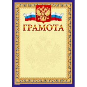 Грамота Знак почета ГОСУДАРСТВЕННАЯ СИМВОЛИКА А4, темно-синяя, тиснение фольгой и конгрев