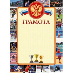 Грамота Знак почета СПОРТИВНАЯ А4, дизайн, тиснение фольгой и конгрев