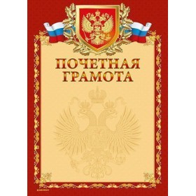 Грамота Знак почета ПОЧЕТНАЯ ГЕРБ А4, красная, тиснение фольгой и конгрев