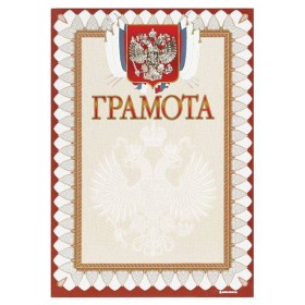 Грамота Знак почета ГОСУДАРСТВЕННАЯ СИМВОЛИКА А4, красная, тиснение фольгой и конгрев
