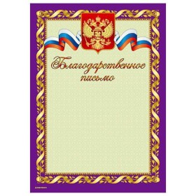 Благодарственное письмо Знак почета ГЕРБ И ФЛАГ А4, фиолетовая, тиснение фольгой и конгрев