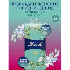 Прокладки женские гигиенические «Meed» ежедневные целлюлозные СОФТ (Normal Soft), 20 шт